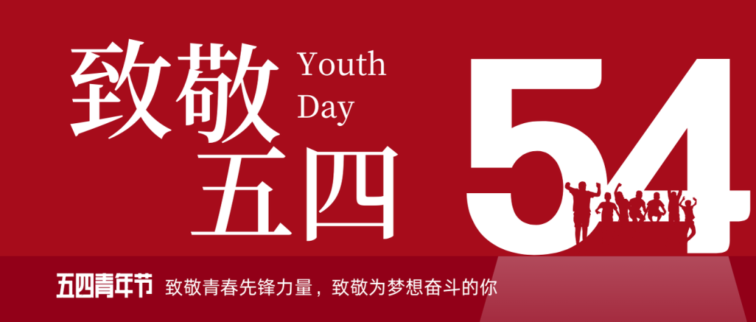 致敬五四 | 一起感受？？？蟮那啻合确媸盗Γ