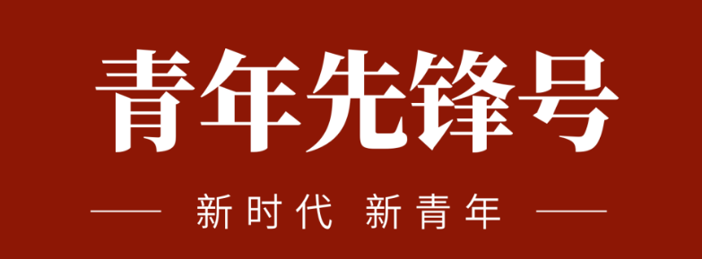 五四青春先锋实力:致敬五四 | 一起感受？？？？？蟮那啻合确媸盗Γ