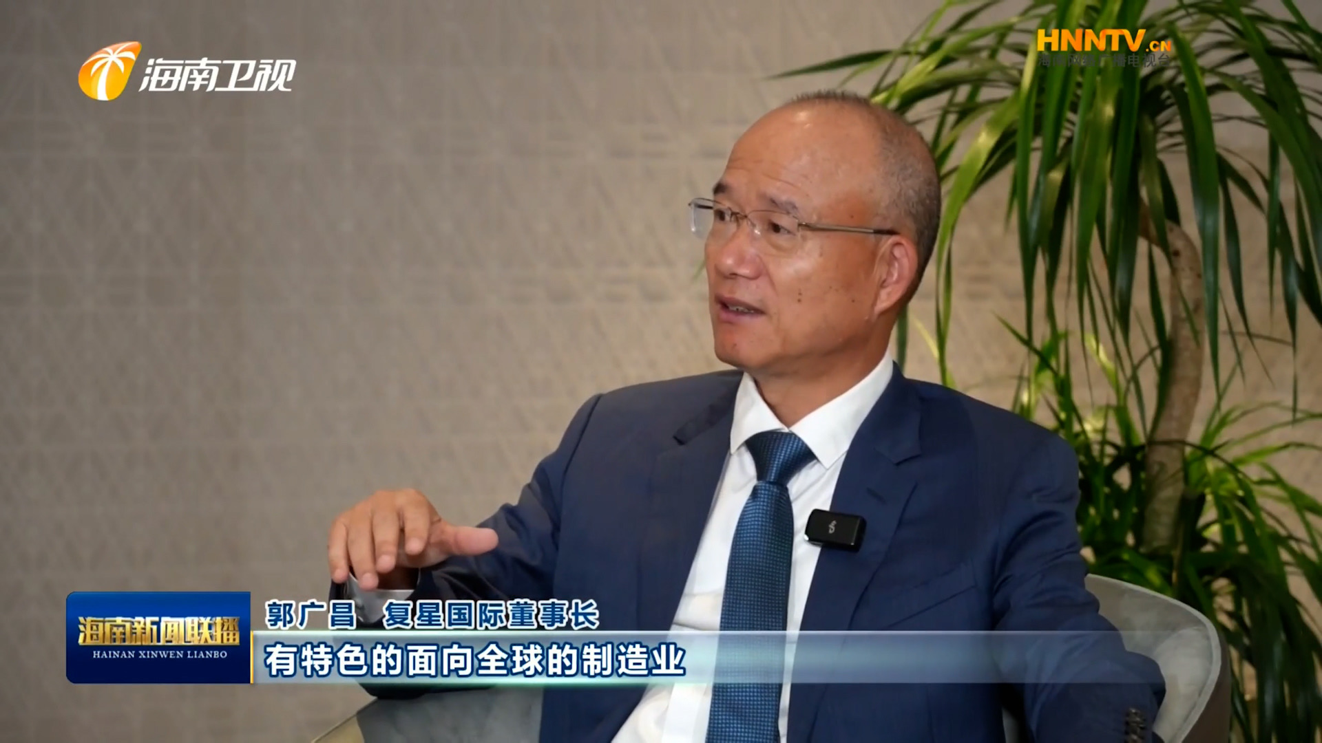 郭广昌：复星坚定看好海南自贸港，，，，，，，，将加大优势工业在琼结构生长