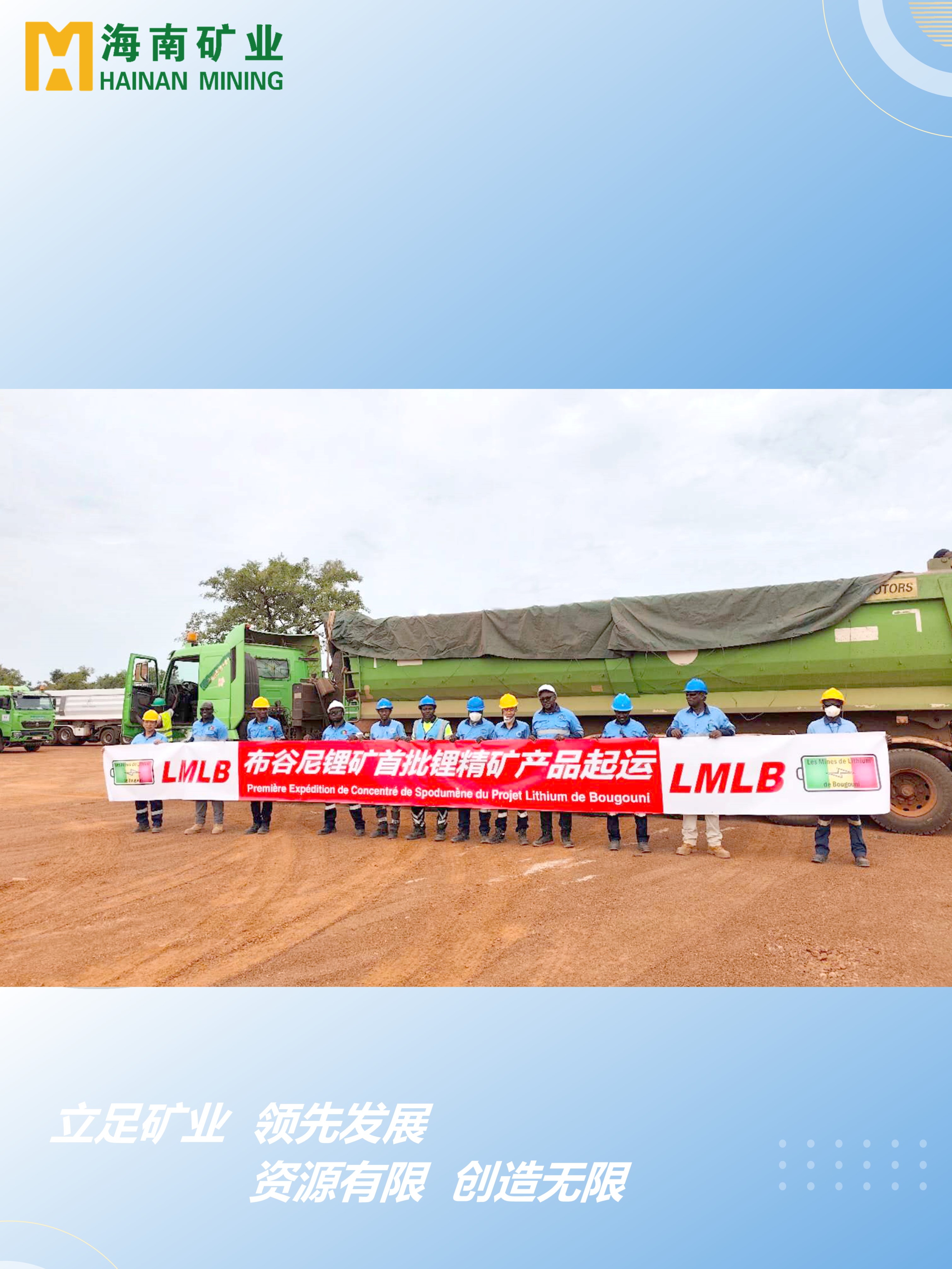 马里布谷尼锂矿项目首批锂精矿产品起运