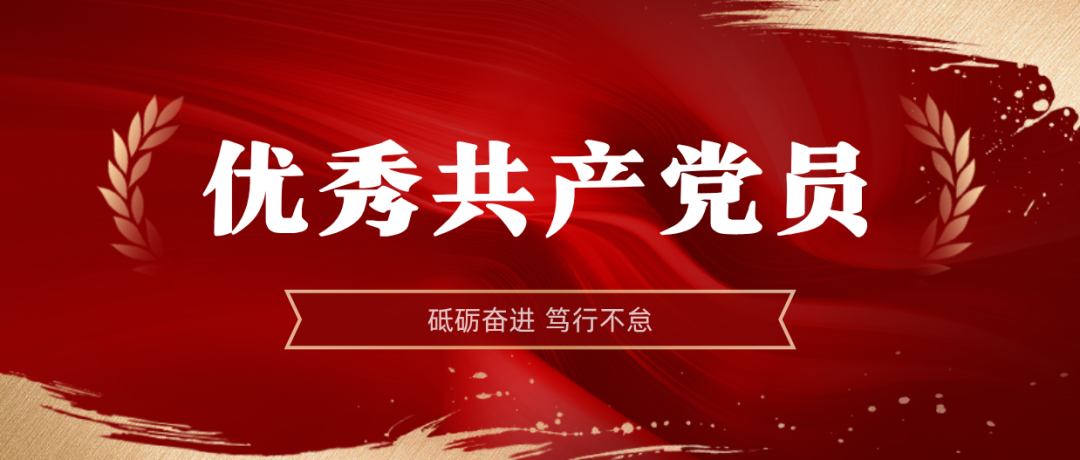 GA黄金甲2024-2025年度优异共产党员:弘扬模范精神 | GA黄金甲2024-2025年度优异共产党员